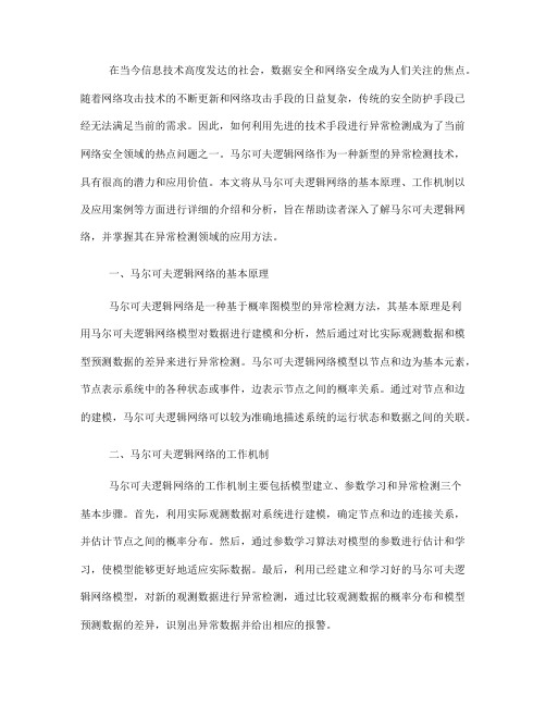 如何利用马尔可夫逻辑网络进行异常检测(七)