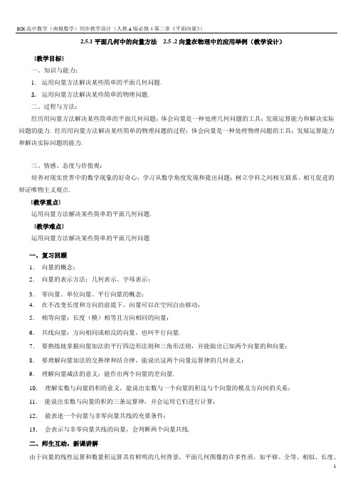 2.5.1  平面几何中的向量方法2.5.2  向量在物理中的应用举例(教学设计)