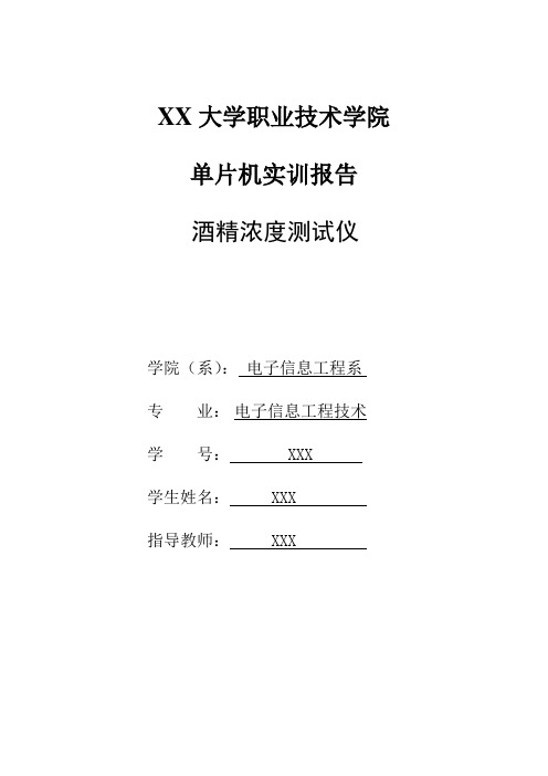 酒精浓度测试仪单片机实训报告