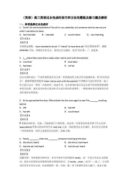 (英语)高三英语过去完成时技巧和方法完整版及练习题及解析