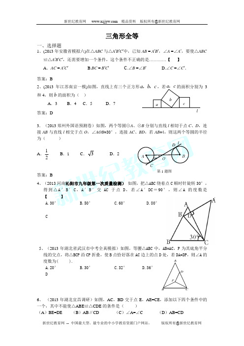 2013年5月全国各地名校最新初三数学试卷分类汇编：全等三角形(共23页)