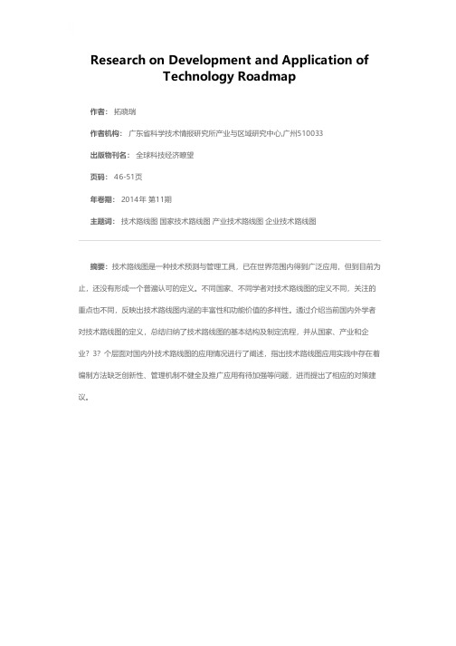 技术路线图的制定与应用研究