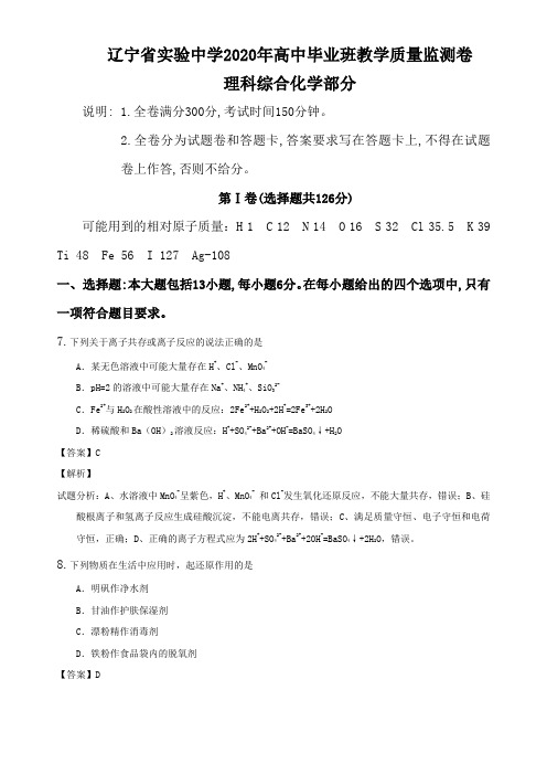 辽宁省实验中学2020年高中毕业班教学质量监测卷理科综合化学部分解析版