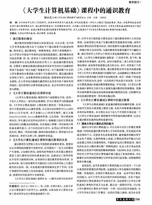 《大学生计算机基础》课程中的通识教育