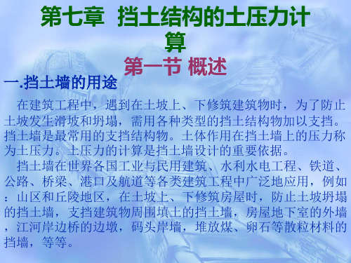 第7章 挡土结构的土压力计算