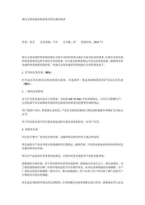 液压支架对乳化液的要求