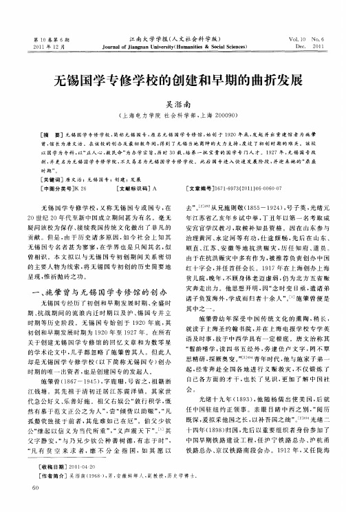 无锡国学专修学校的创建和早期的曲折发展