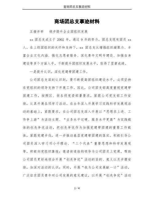 商场团总支事迹材料