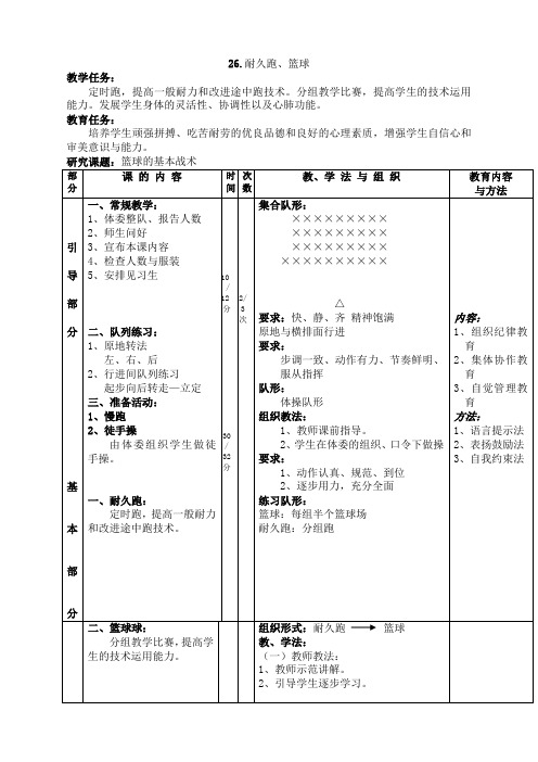 体育与健康高一上册人教新课标26.耐久跑、篮球同步教案