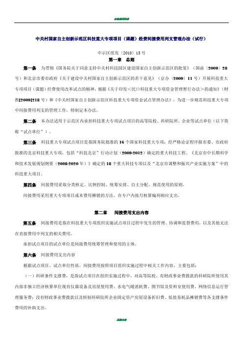 科技重大专项项目(课题)经费间接费用列支管理办法