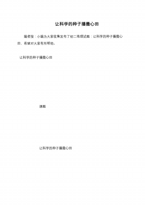 让科学的种子播撒心田