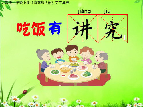 部编版小学一年级上册道德与法治《吃饭有讲究》课件