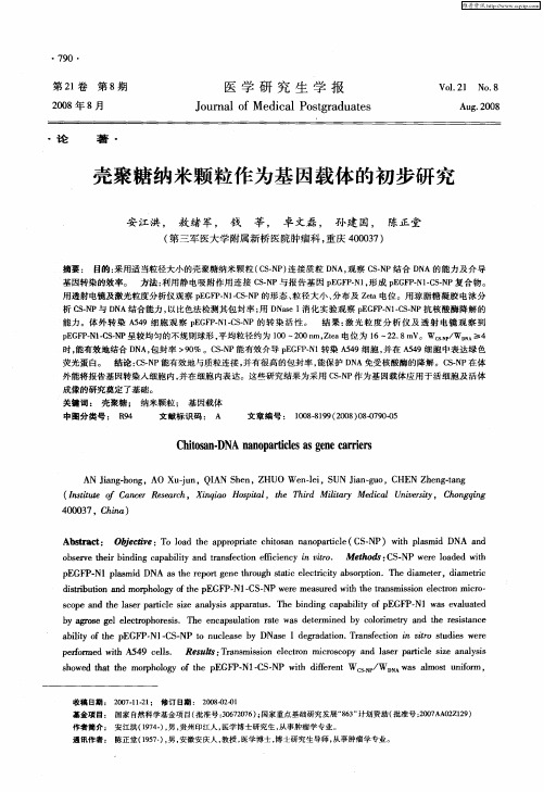 壳聚糖纳米颗粒作为基因载体的初步研究