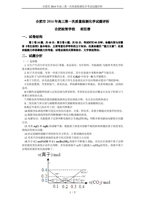 合肥市2014年高三第一次质量检测化学考试试题评析