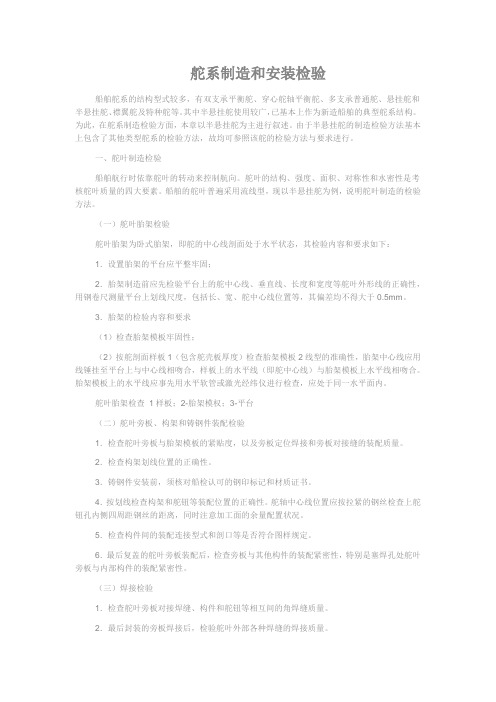 舵系制造和安装检验
