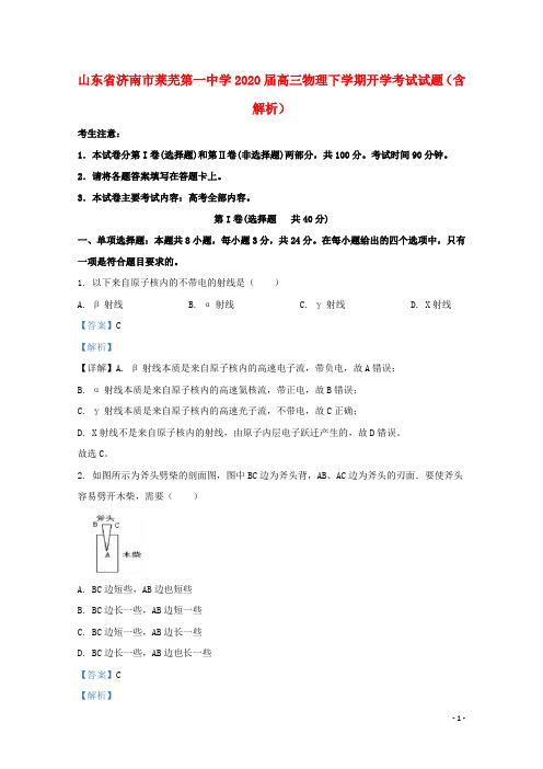 山东省济南市莱芜第一中学2020届高三物理下学期开学考试试题含解析