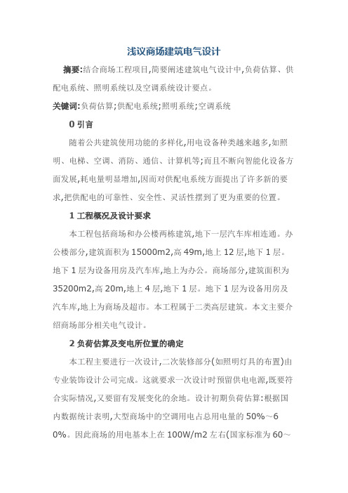 浅议商场建筑电气设计