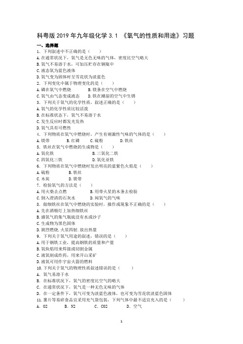 科粤版2019年九年级化学3.1 《氧气的性质和用途》习题(无答案)