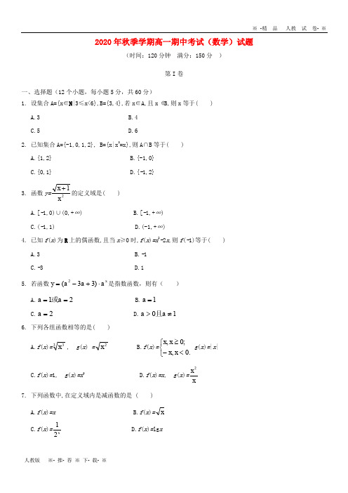 【人教版】2020学年高一数学上学期期中试题 人教 新目标版