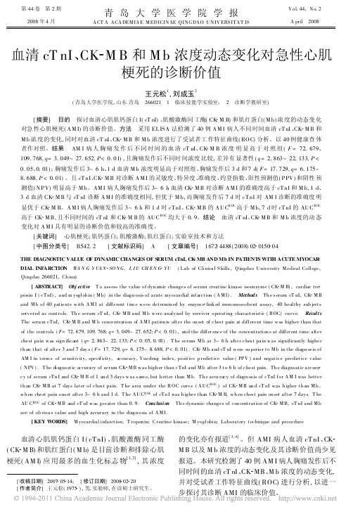 血清cTnI_CK_MB和Mb浓度动态变化对急性心肌梗死的诊断价值