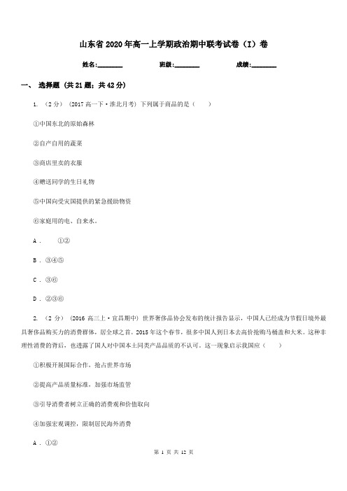 山东省2020年高一上学期政治期中联考试卷(I)卷