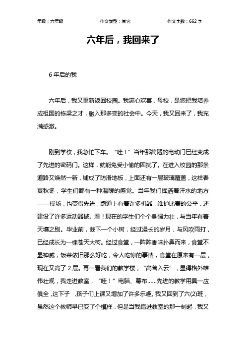 六年后,我回来了作文【小学六年级700字】
