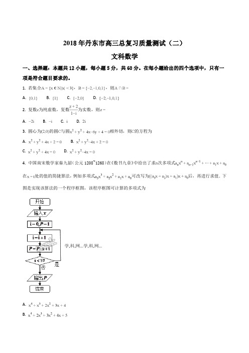 精品解析：【全国市级联考】辽宁省丹东市2018年高三总复习质量测试(二)数学(文科)试题(原卷版)