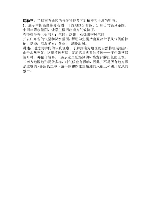 地理人教版八年级下册理解南方地区的气候及其土壤和植被