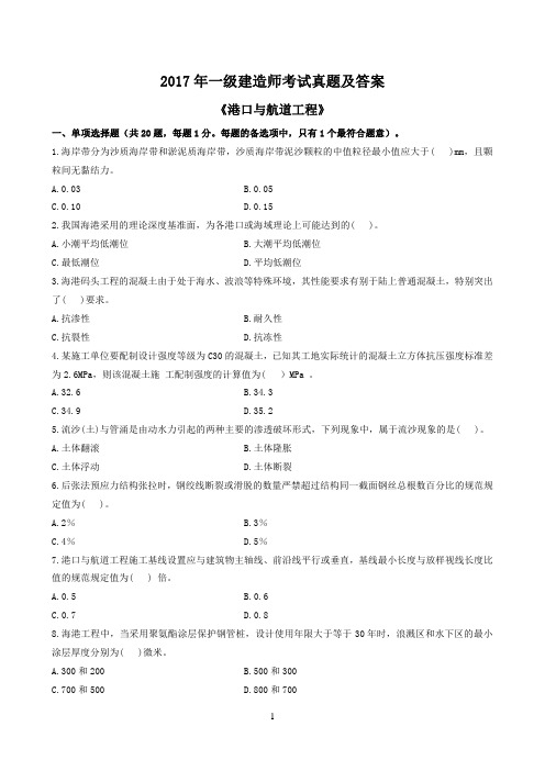 2017一建《港航》真题原题