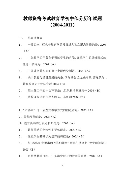 教师资格考试教育学初中部分历年试题