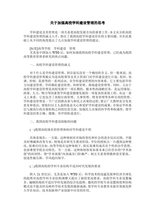 关于加强高校学科建设管理的思考