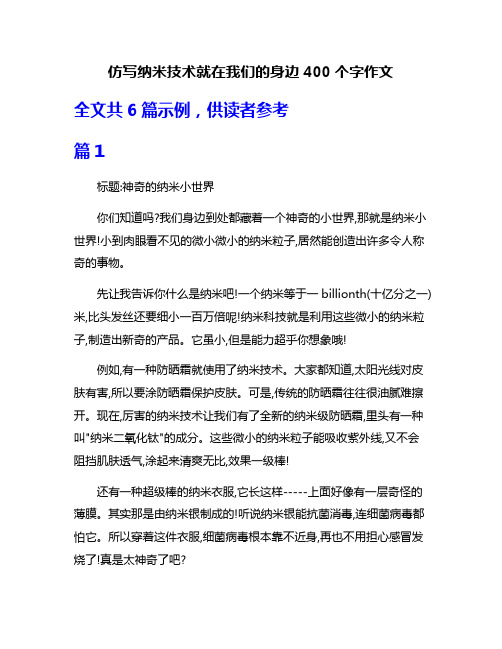 仿写纳米技术就在我们的身边400个字作文