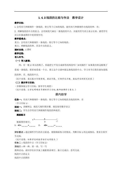1.4.2《线段的比较与作法》教学设计