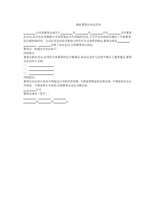 -----临时董事会决议范本