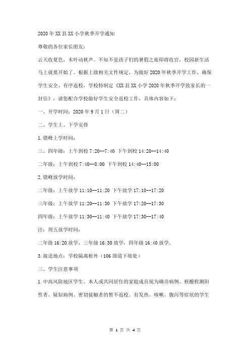 2020年小学生秋季新学期开学通知两篇