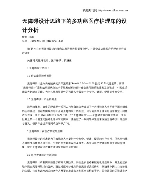 无障碍设计思路下的多功能医疗护理床的设计分析