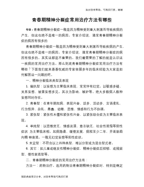 青春期精神分裂症常用治疗方法有哪些