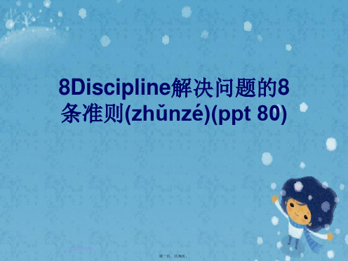 8Discipline解决问题的8条准则(ppt 80)
