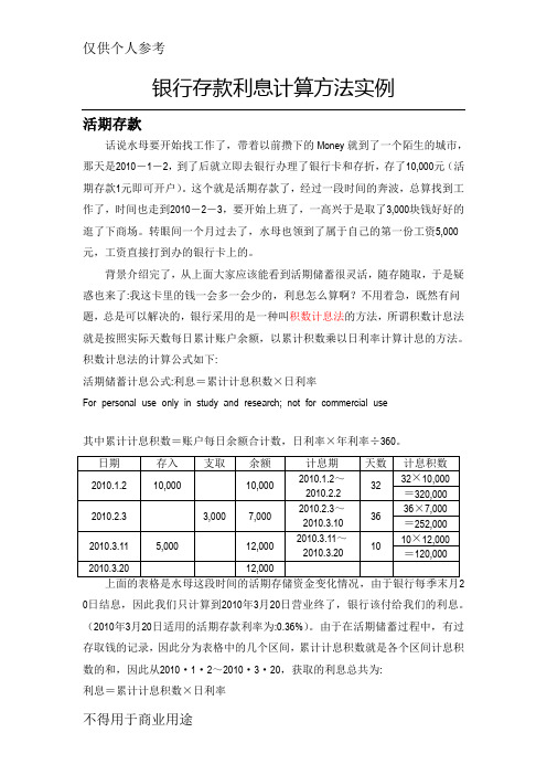 银行存款利息计算方法实例演示