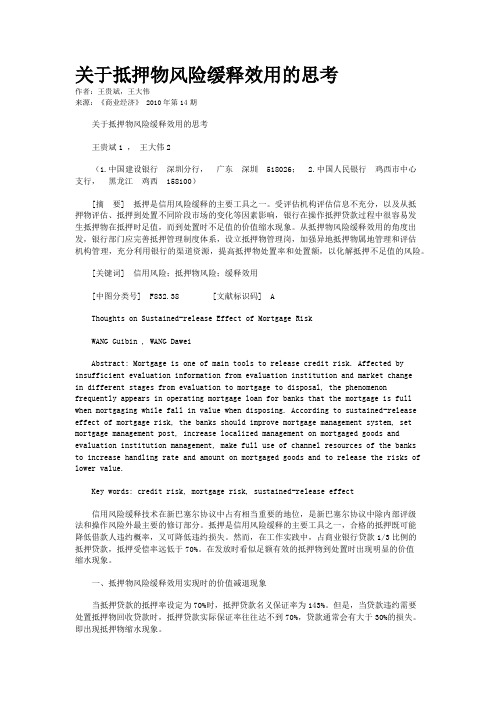 关于抵押物风险缓释效用的思考