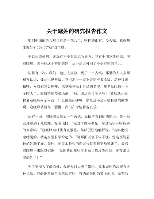 关于寇姓的研究报告作文