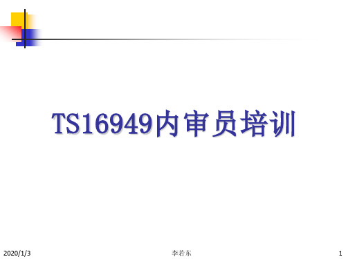 TS16949内审培训-审核知识与技巧(