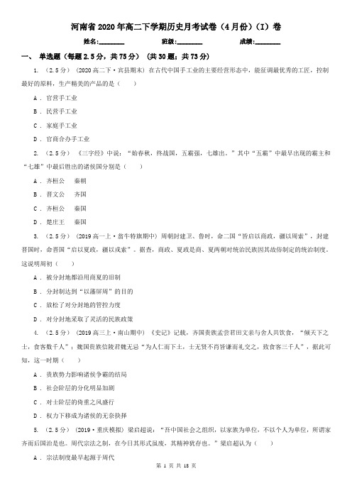 河南省2020年高二下学期历史月考试卷(4月份)(I)卷