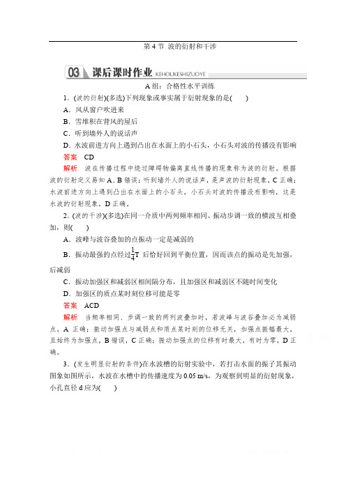 2020春高中人教版物理选修3-4课后课时作业：第十二章第4节 波的衍射和干涉 