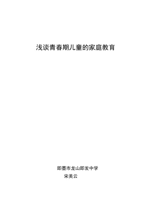 浅谈青春期儿童的家庭教育