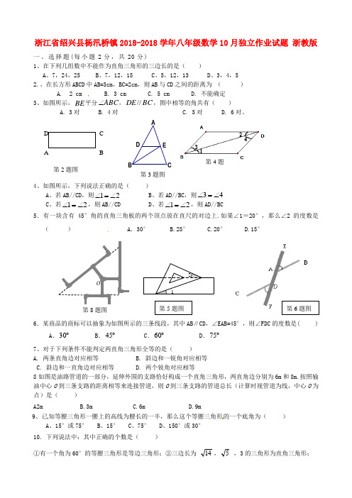 最新-浙江省绍兴县杨汛桥镇2018学年八年级数学10月独立作业试题 浙教版 精品