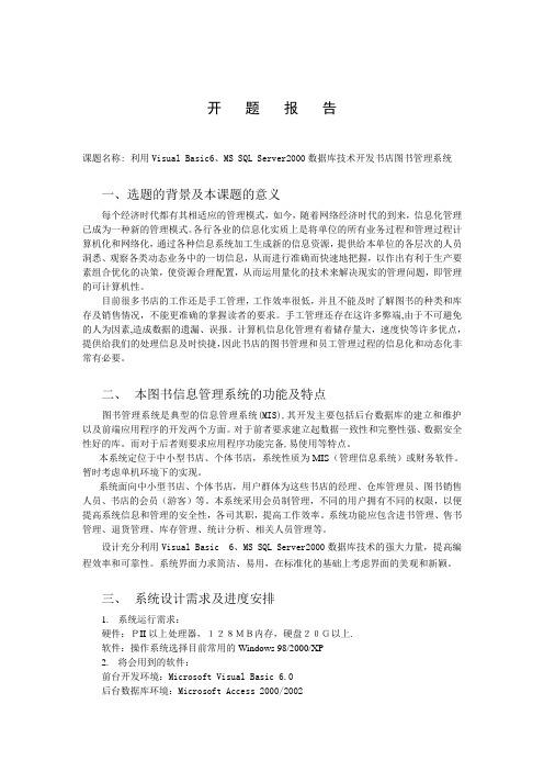 VB+ACCESS图书管理系统设计-开题报告