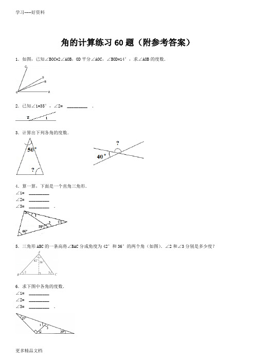 角的计算专项练习60题(有答案)ok汇编