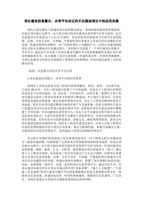 项目建设信息整合、共享平台在辽阳石化俄油项目中的应用实践