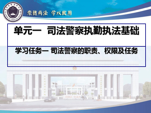 任务一司法警察的职责课件